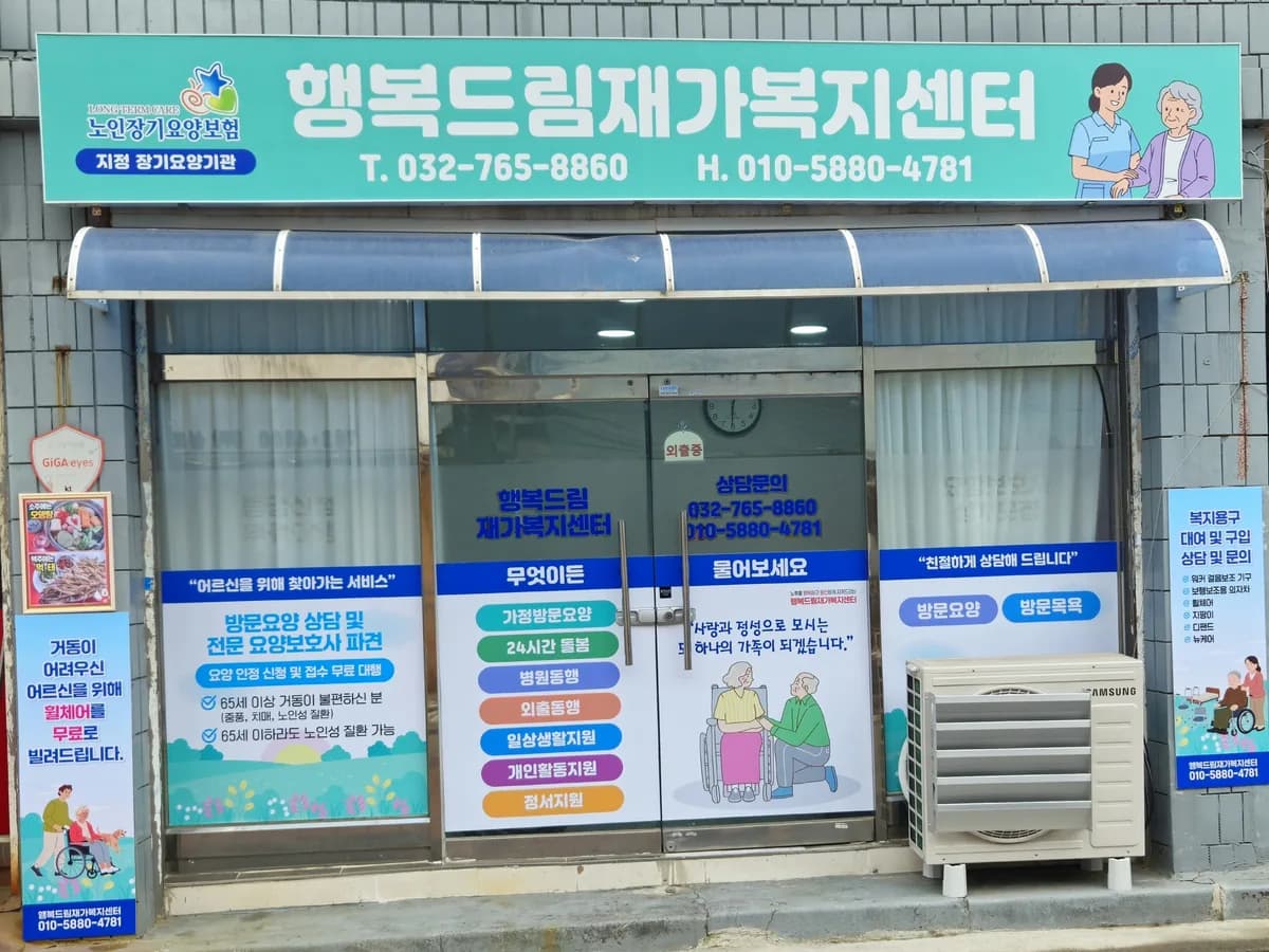 행복드림재가복지센터 이미지 1