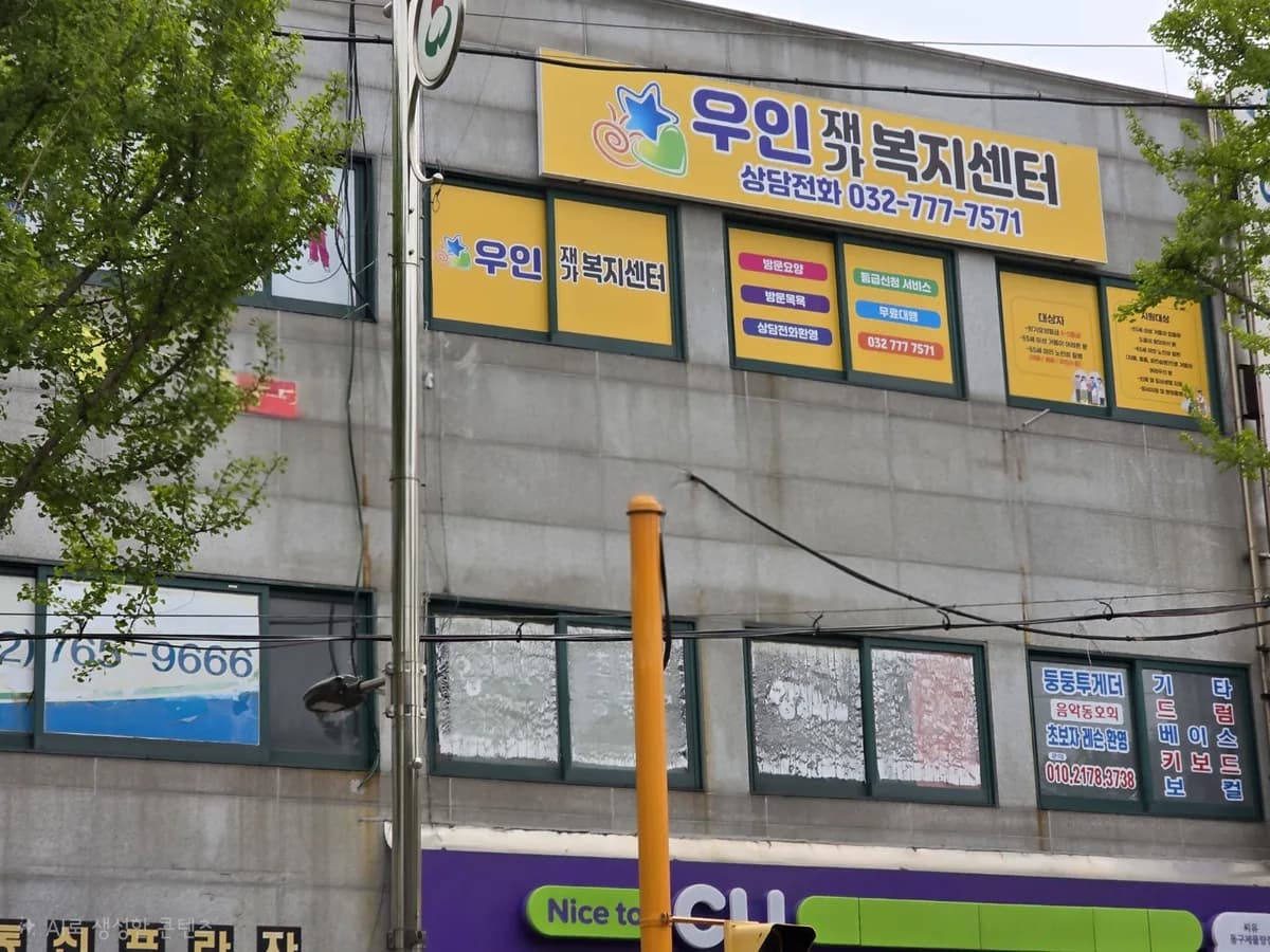 우인재가복지센터 이미지 3