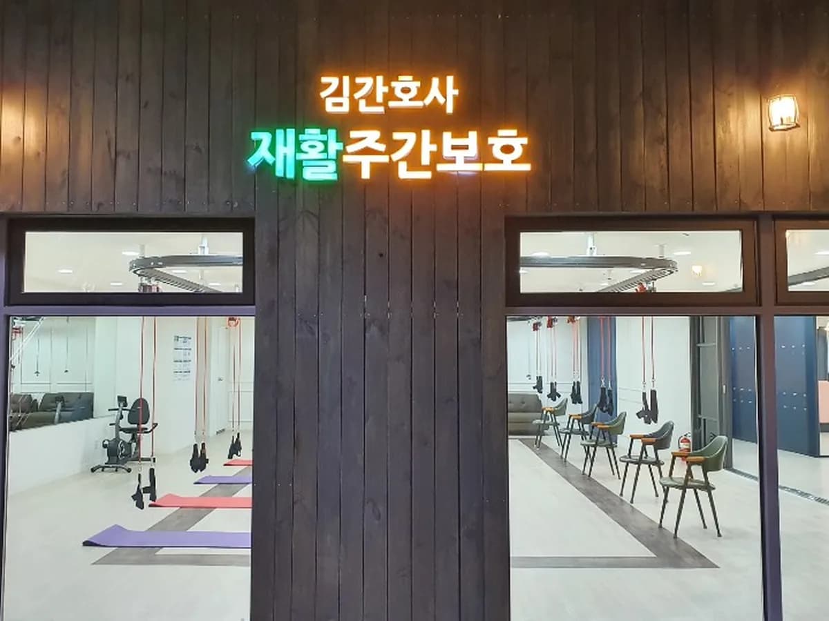 김간호사 재활주간보호 재가복지센터 이미지 2
