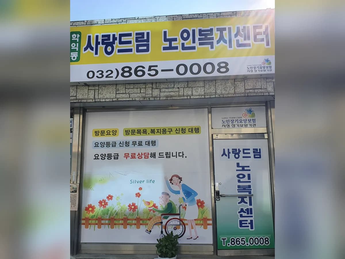 사랑드림노인복지센터 이미지 2
