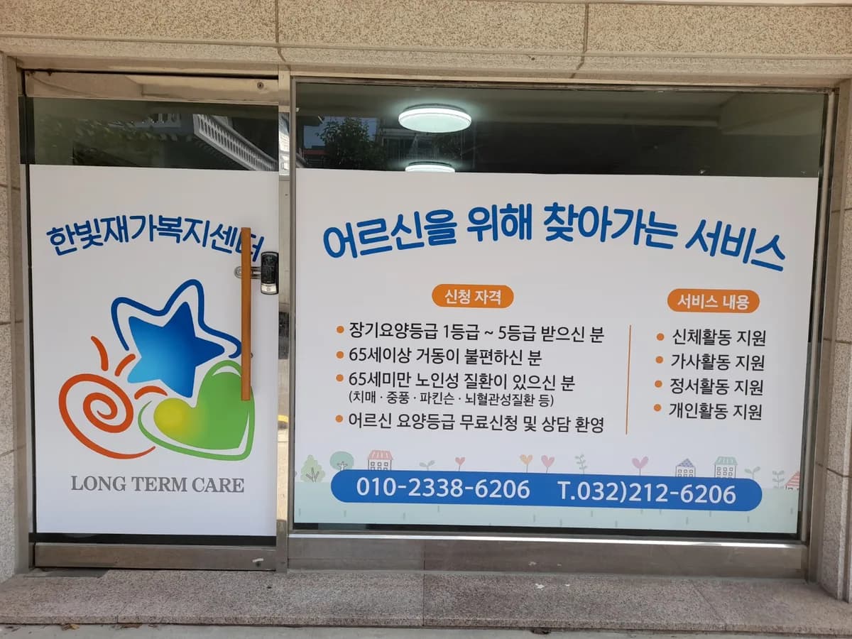한빛재가복지센터 이미지 1