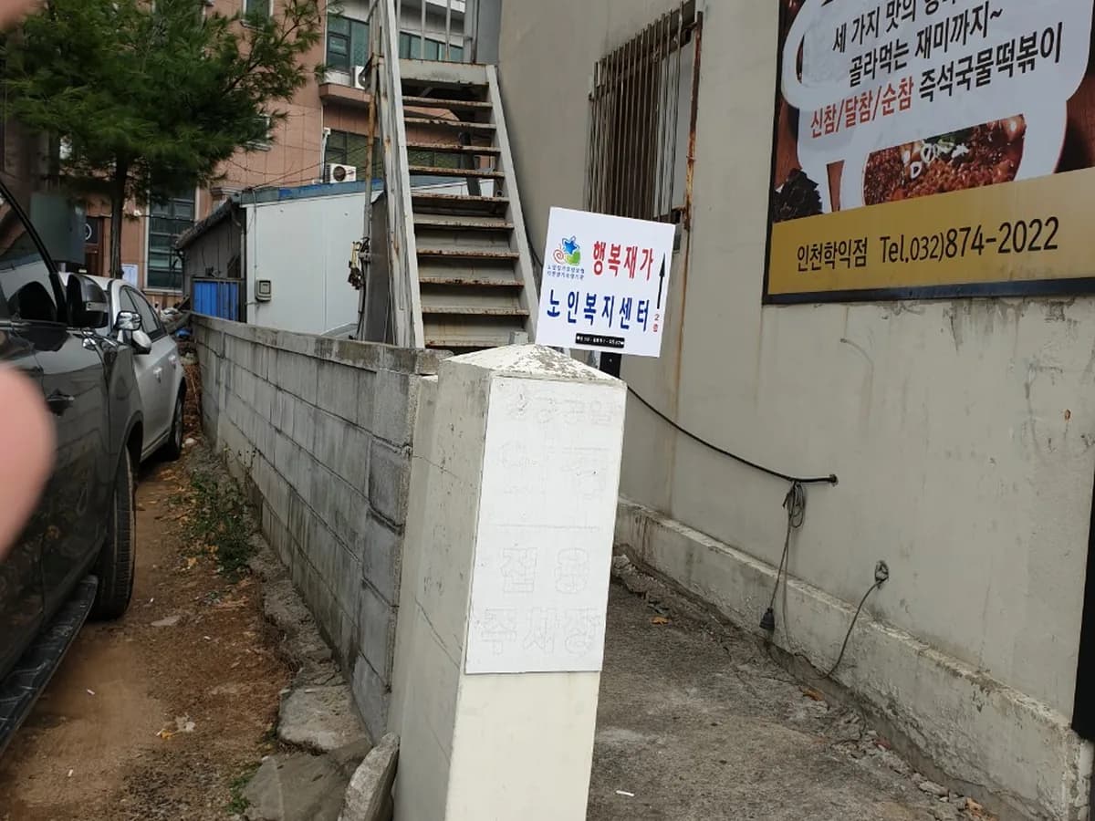 행복재가노인복지센터 이미지 1