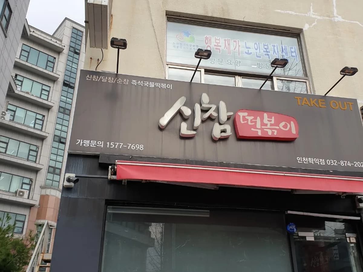 행복재가노인복지센터 이미지 3