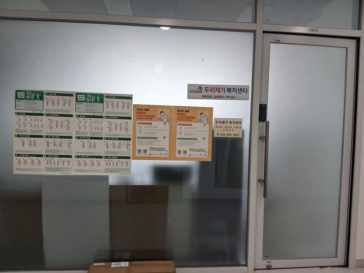 두리재가복지센터 이미지 1