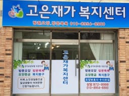 고은재가복지센터