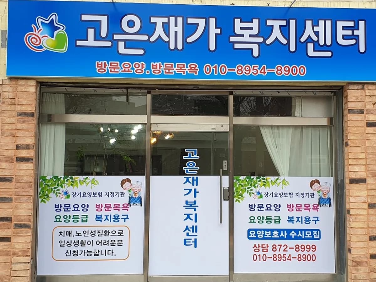 고은재가복지센터 이미지 1