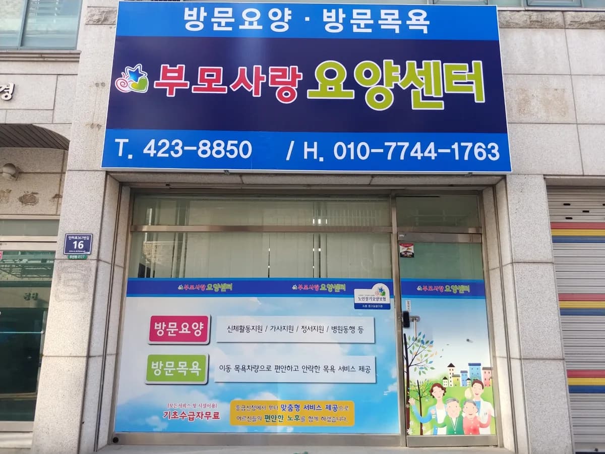 부모사랑요양센터 이미지 3
