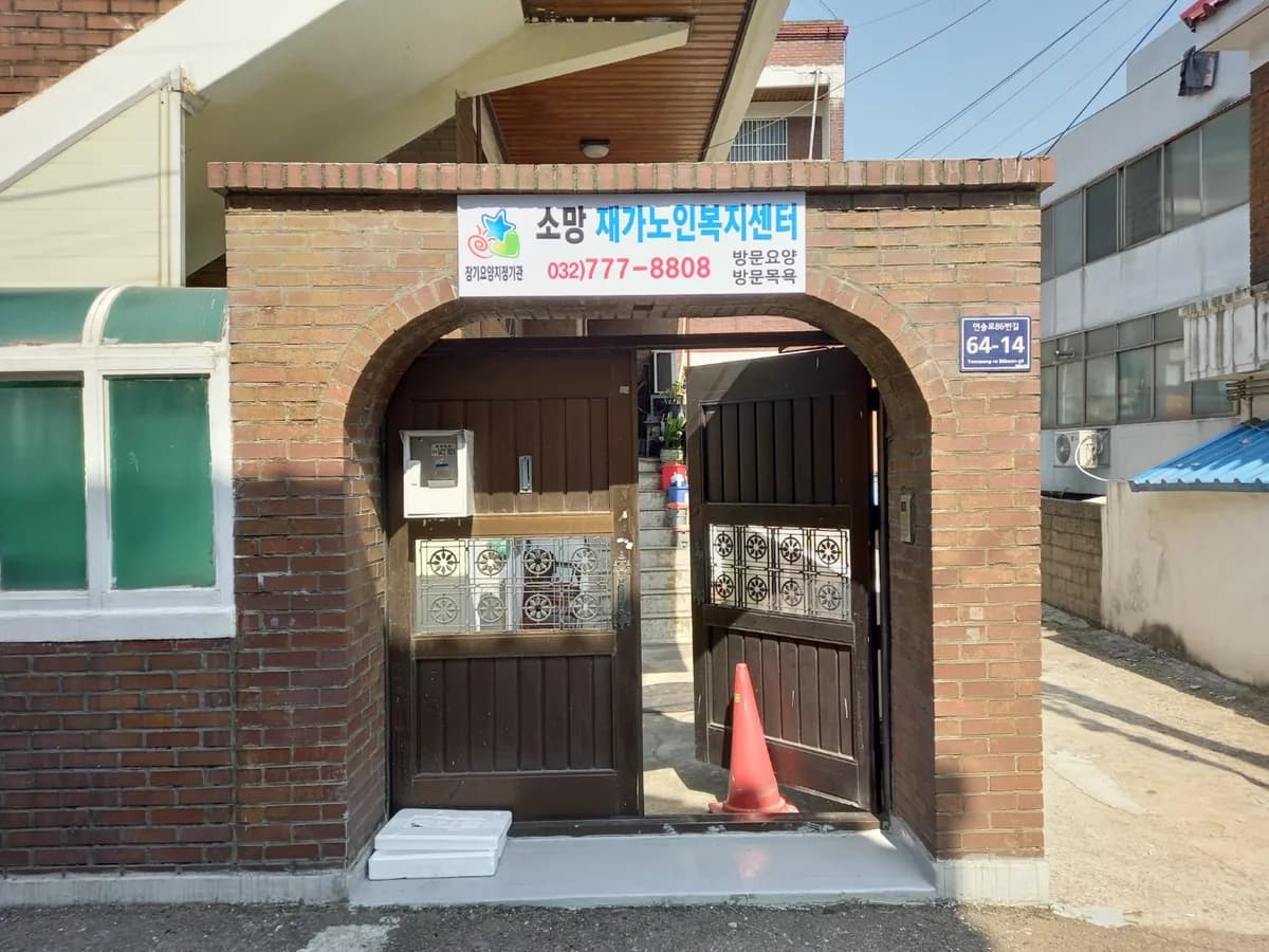 소망재가노인복지센터 이미지 3