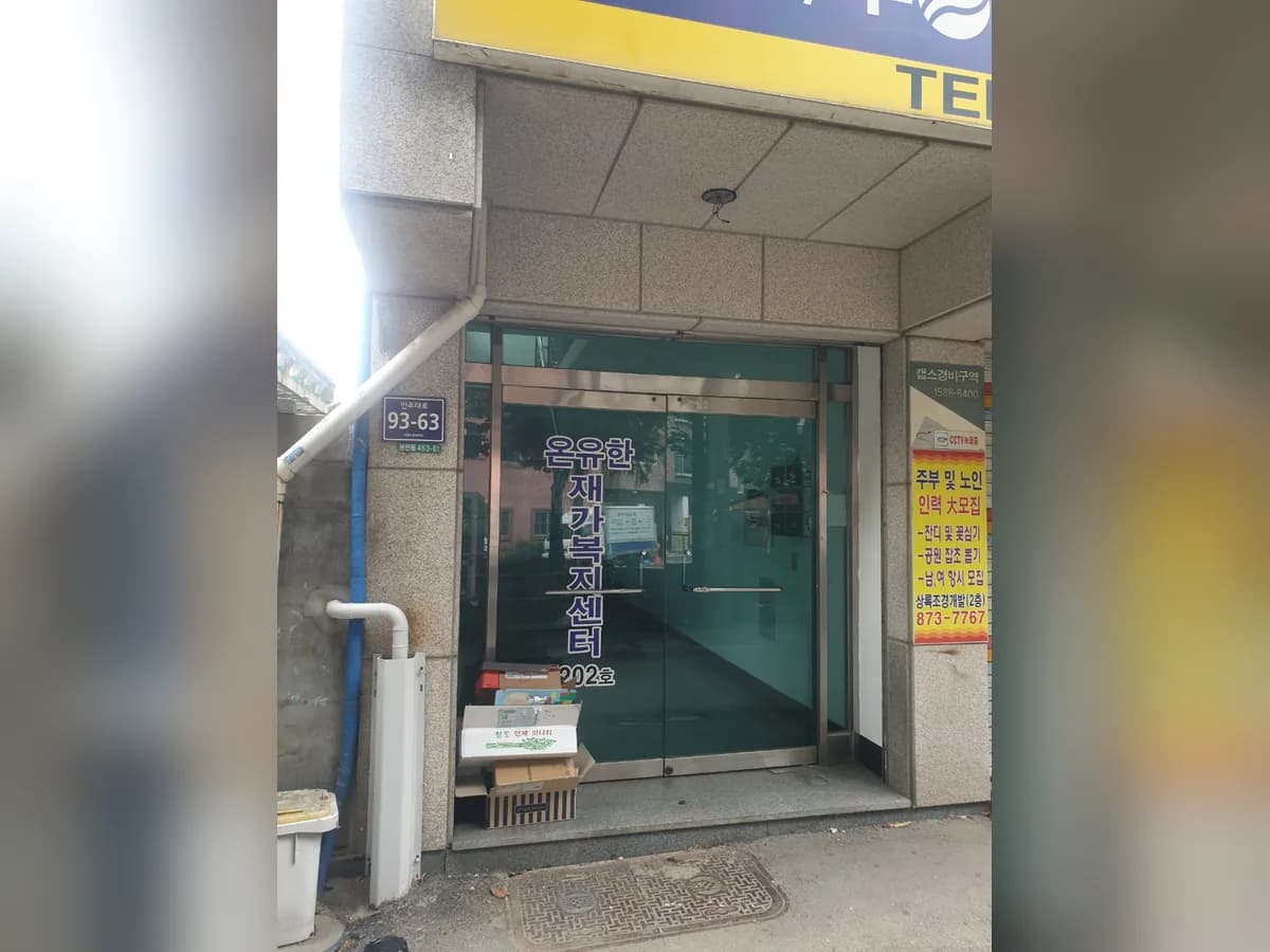 온유한재가복지센터 이미지 1