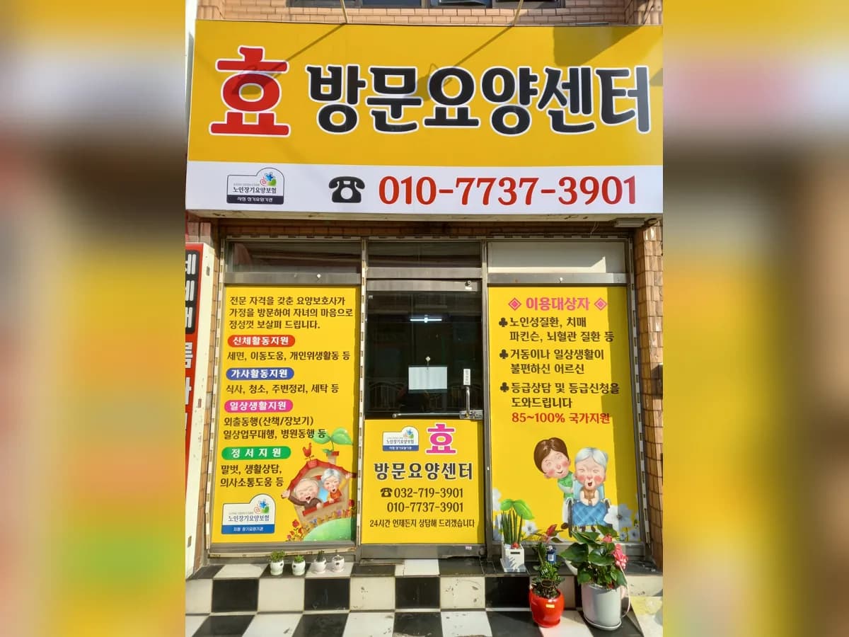 효방문요양센터 이미지 2