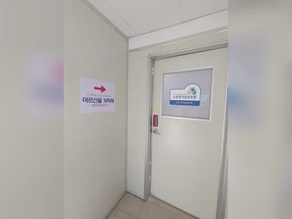 어르신을부탁해 방문요양센터 이미지 2