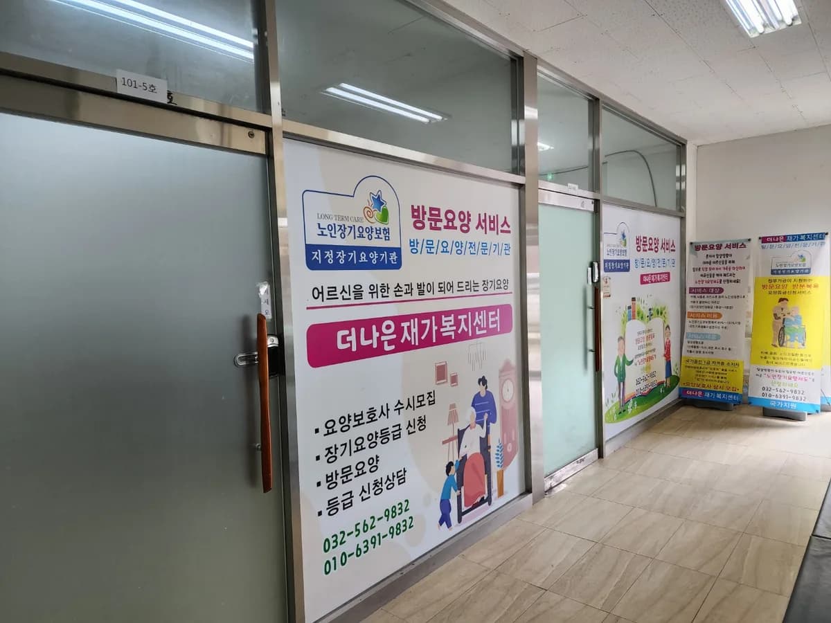 더나은재가복지센터 이미지 1