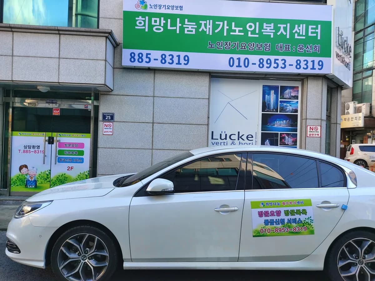 희망나눔재가노인복지센터 이미지 1