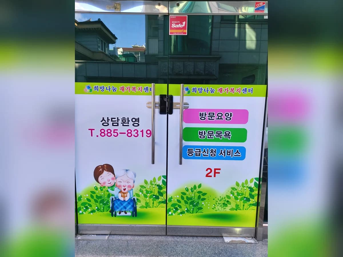희망나눔재가노인복지센터 이미지 2