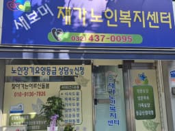 새보미재가노인복지센터