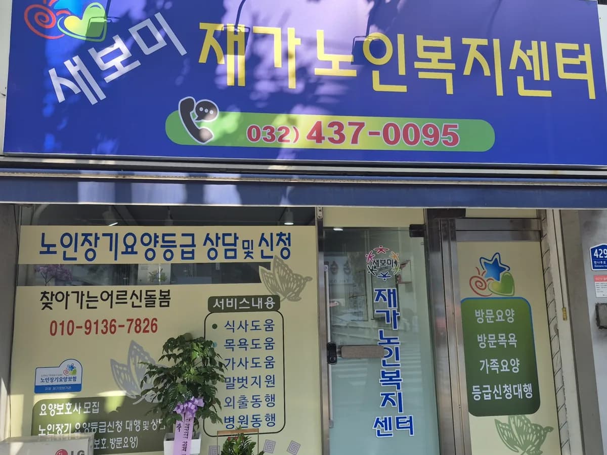 새보미재가노인복지센터 이미지 1