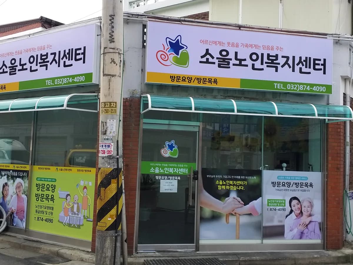 소울노인복지센터 이미지 1