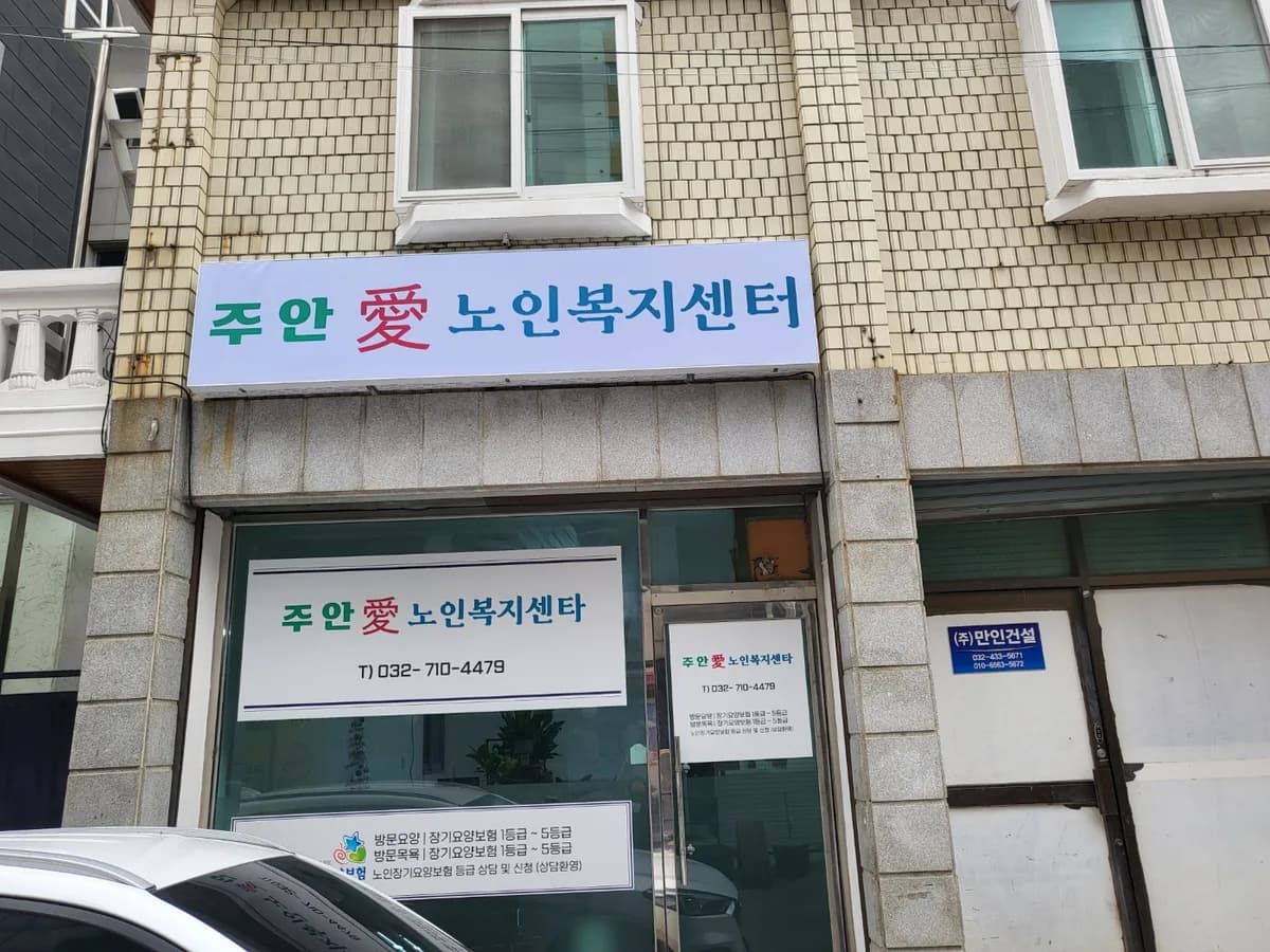 주안愛노인복지센터 이미지 2