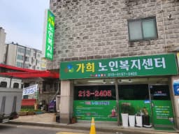 가희노인복지센터