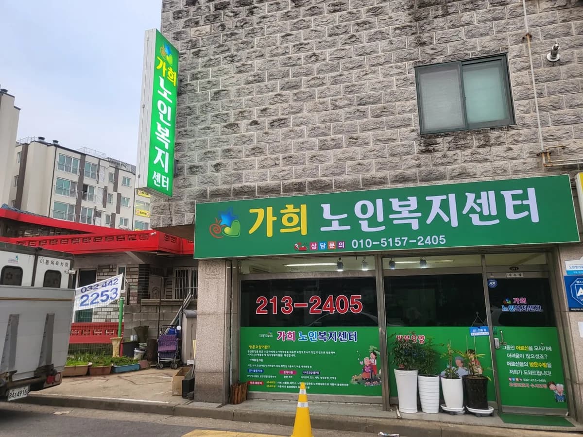 가희노인복지센터 이미지 1