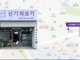 신기의료기(인천점)