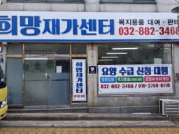 희망재가센터