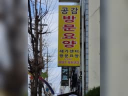 공감노인복지재가센터