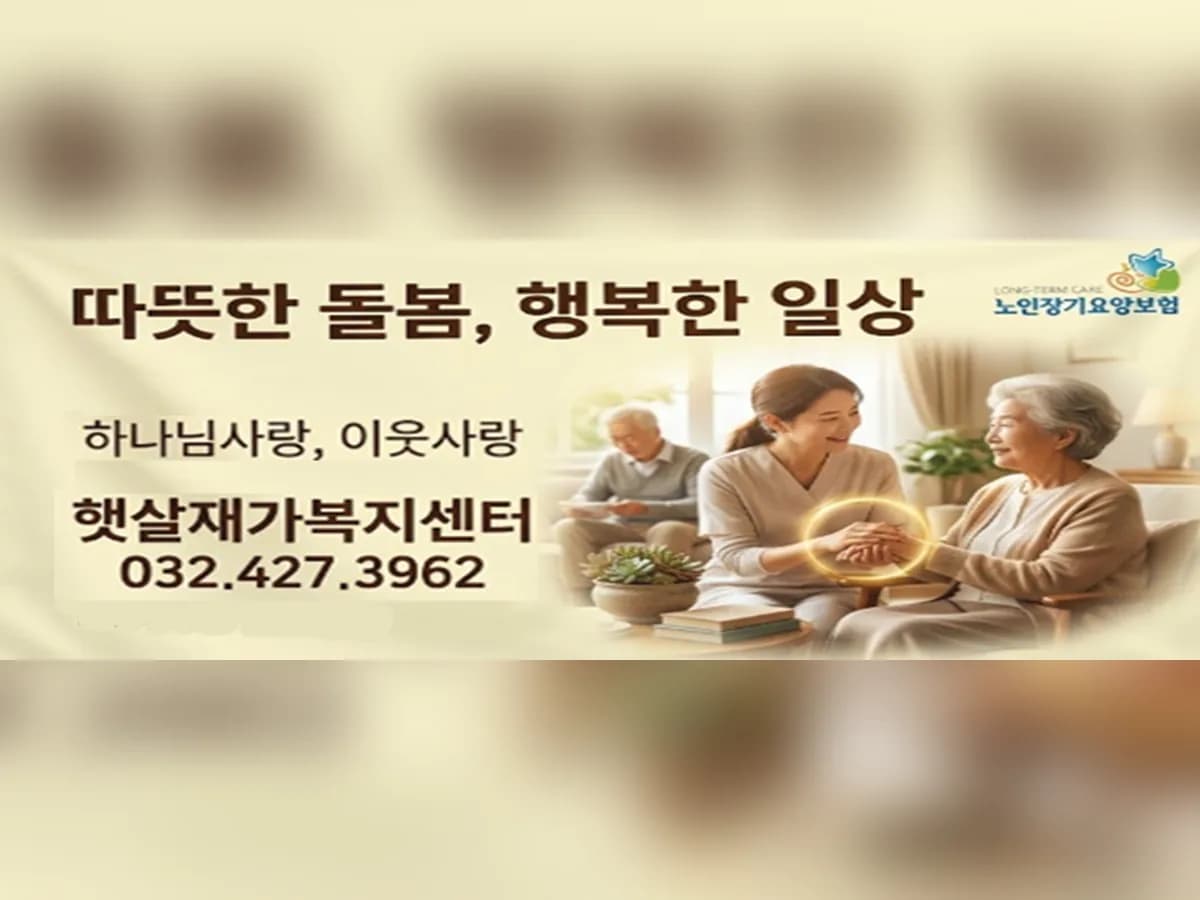 햇살재가복지센터 이미지 1