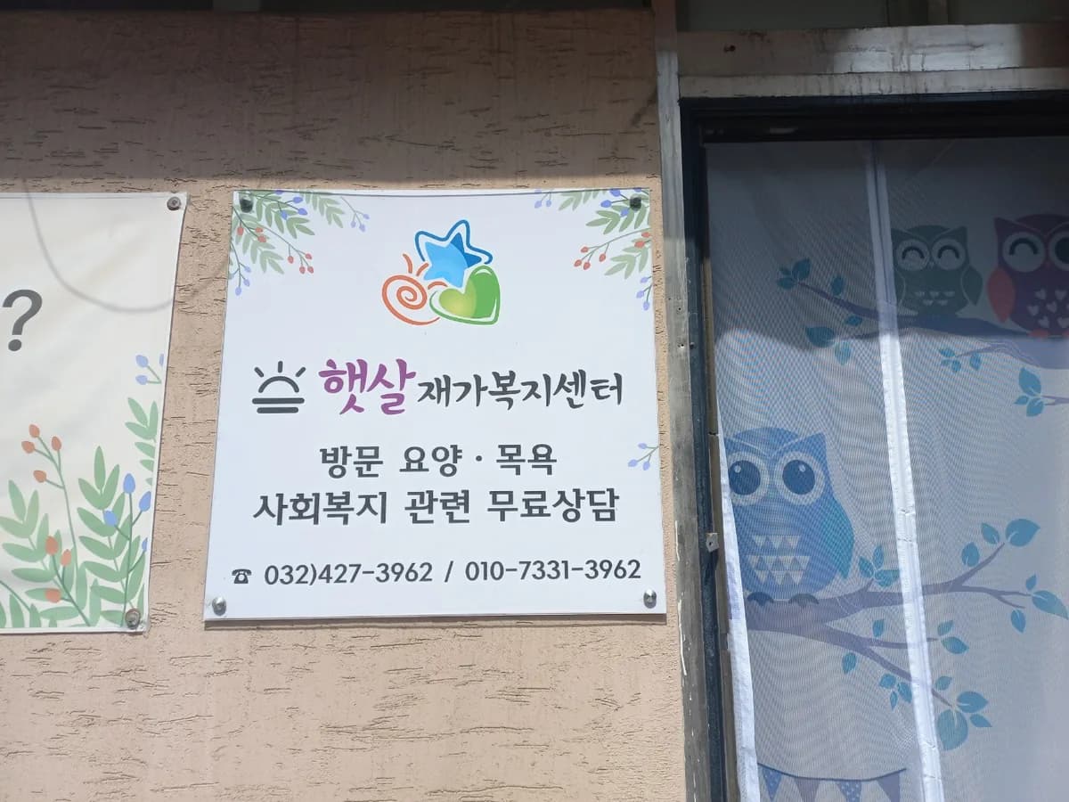 햇살재가복지센터 이미지 2