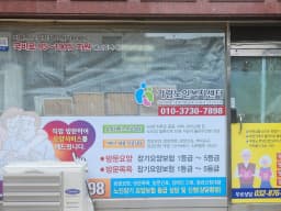 가람노인복지센터