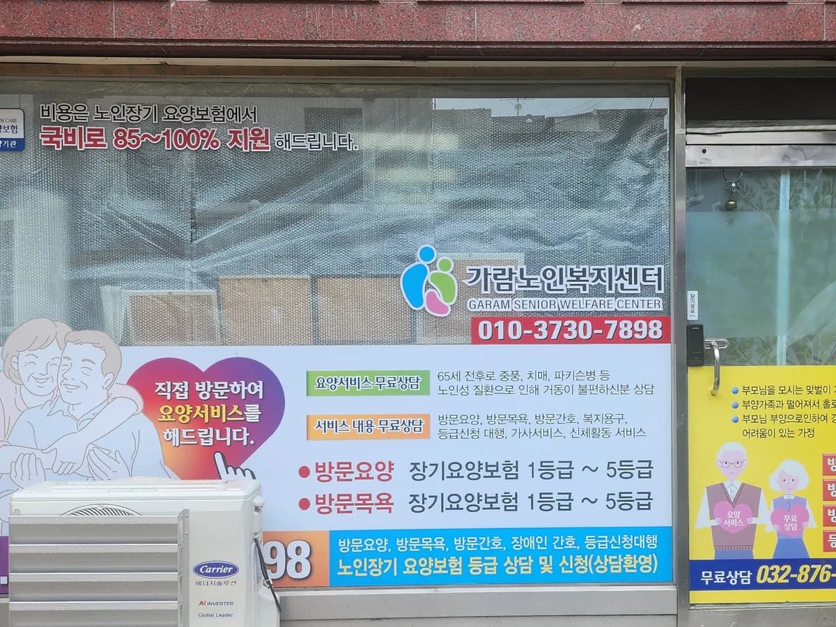 가람노인복지센터 이미지 1