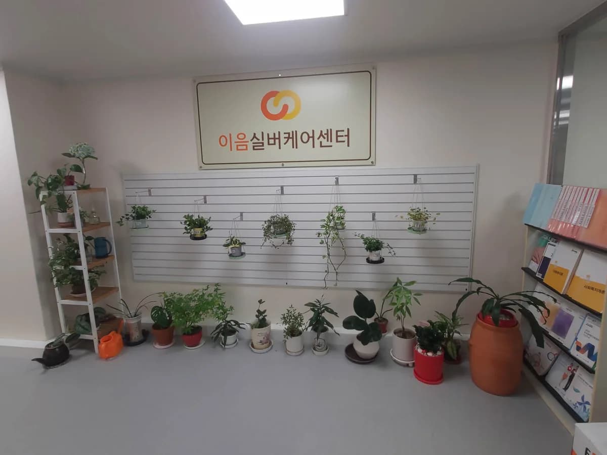 이음실버케어센터 이미지 5
