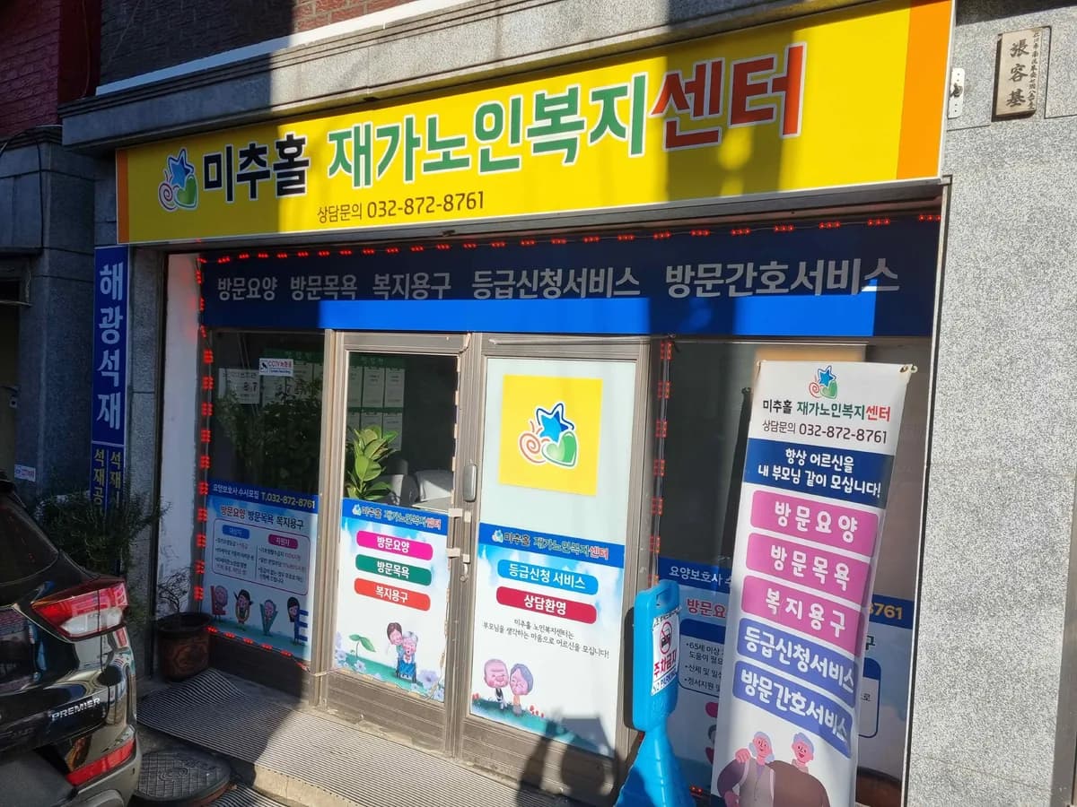 미추홀재가방문요양센터 이미지 1
