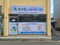 한사랑노인복지센터