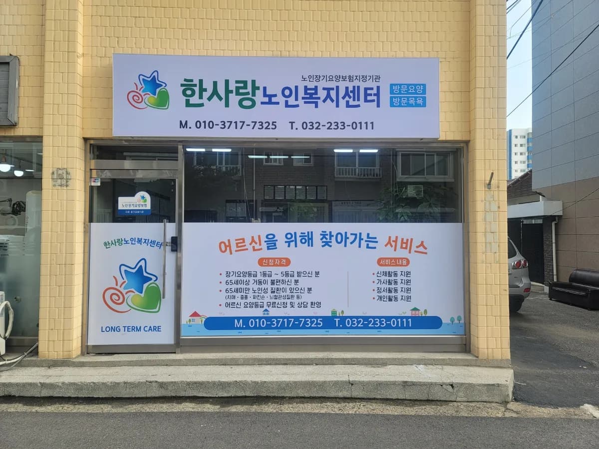 한사랑노인복지센터 이미지 1