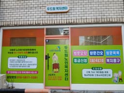 두드림노인복지센터