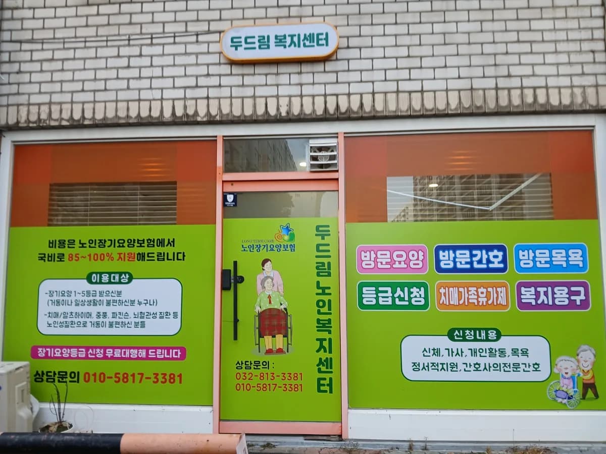 두드림노인복지센터 이미지 1