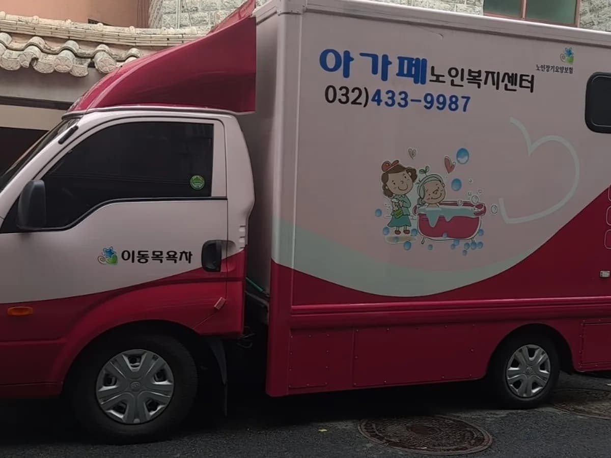 아가페노인복지센터 이미지 1