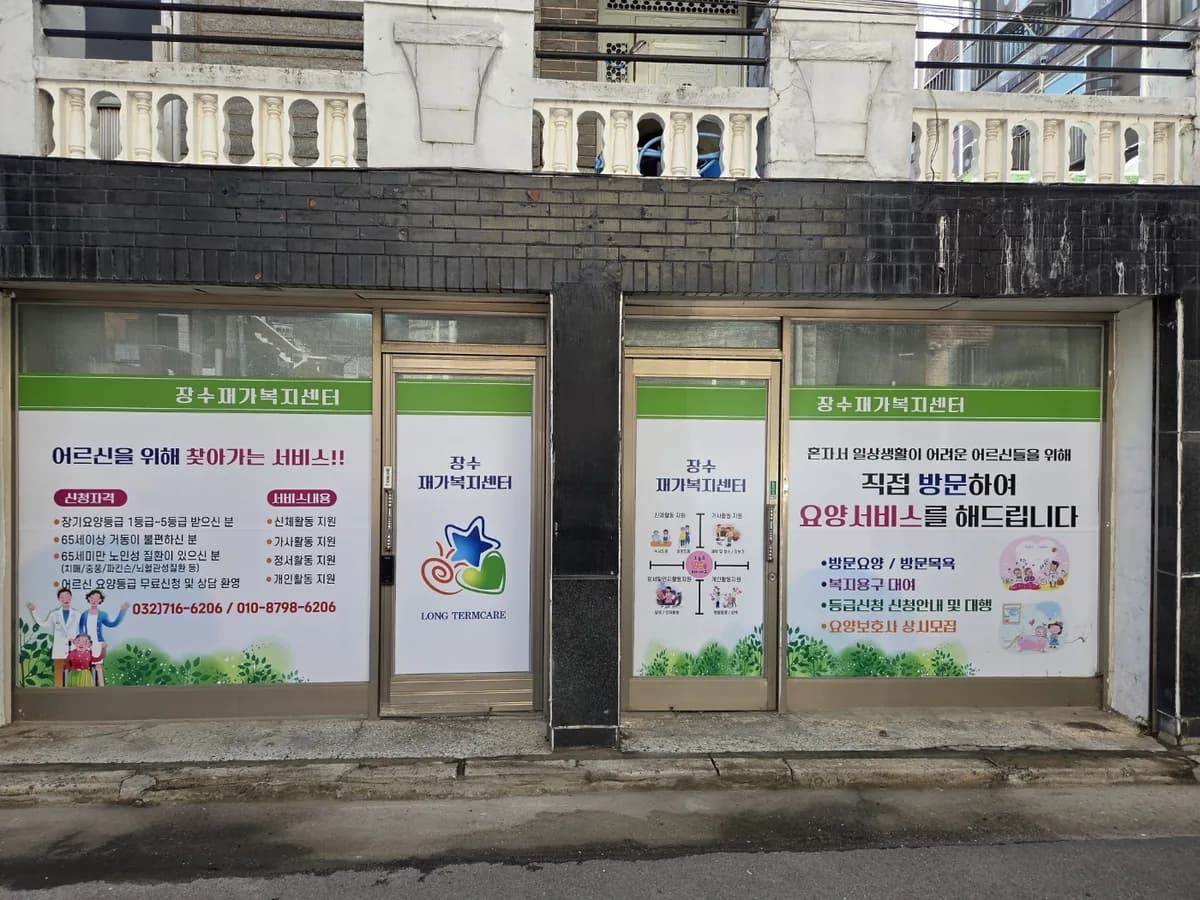 장수재가복지센터 이미지 1