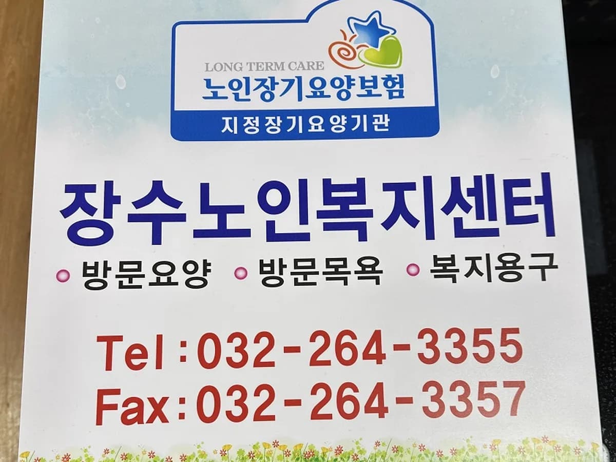 장수노인복지센터 이미지 4