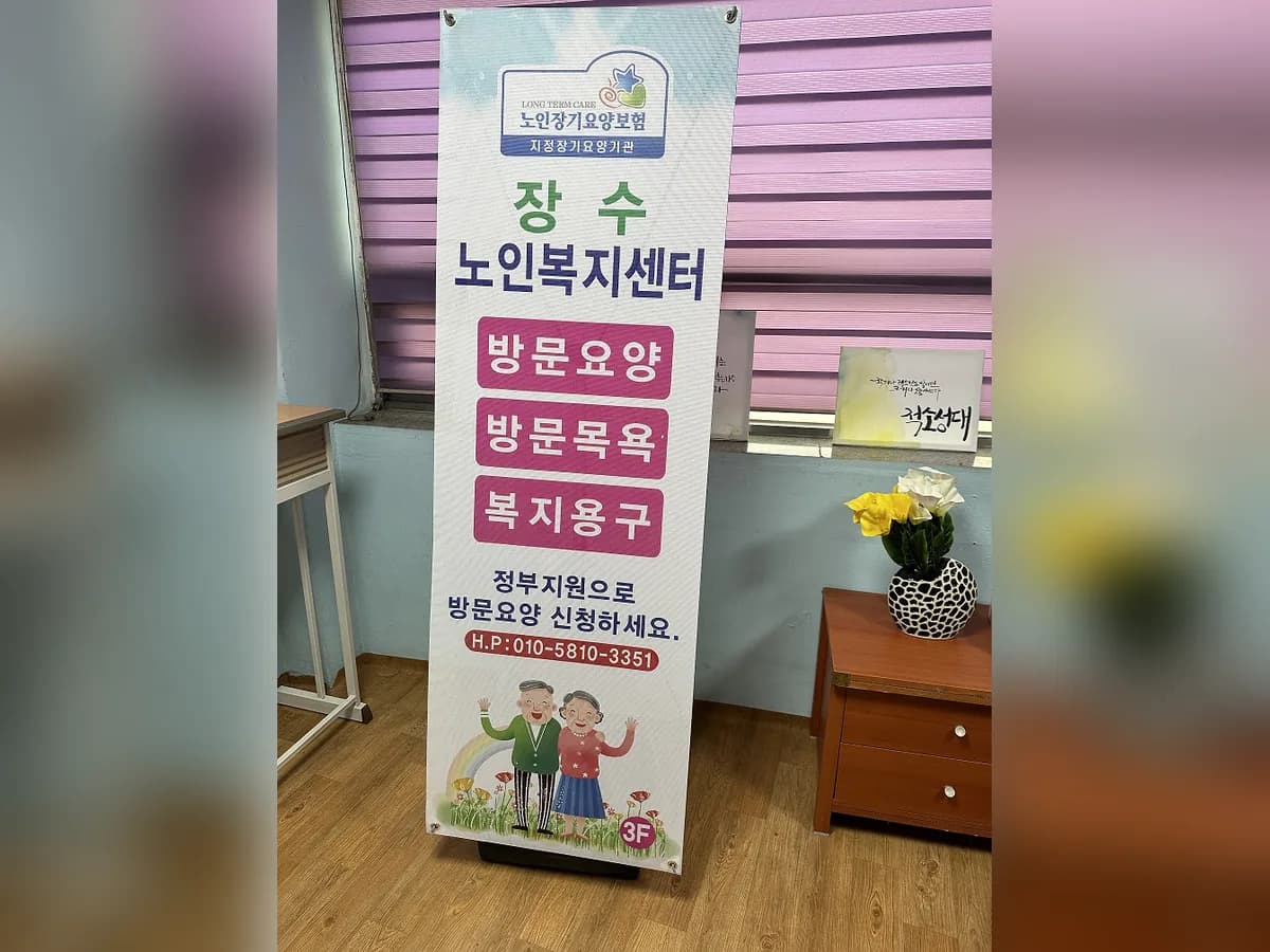 장수노인복지센터 이미지 5