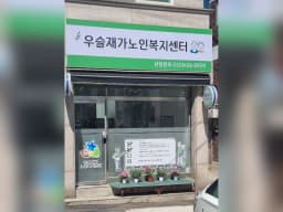 우슬재가노인복지센터