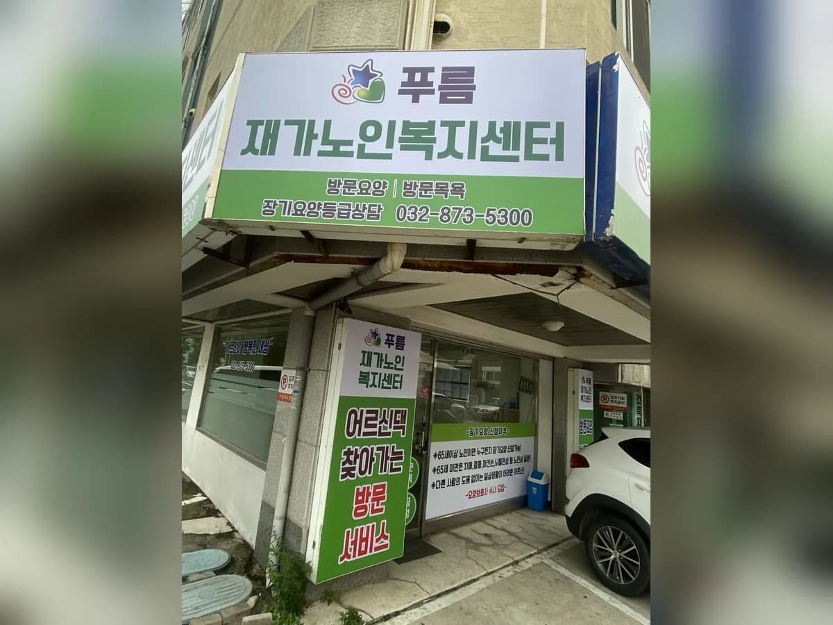 푸름재가노인복지센터 이미지 1
