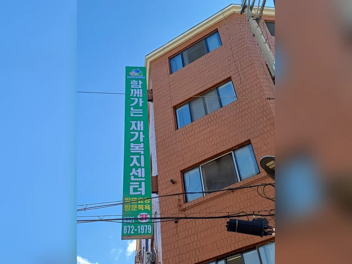 함께가는재가복지센터 이미지 1