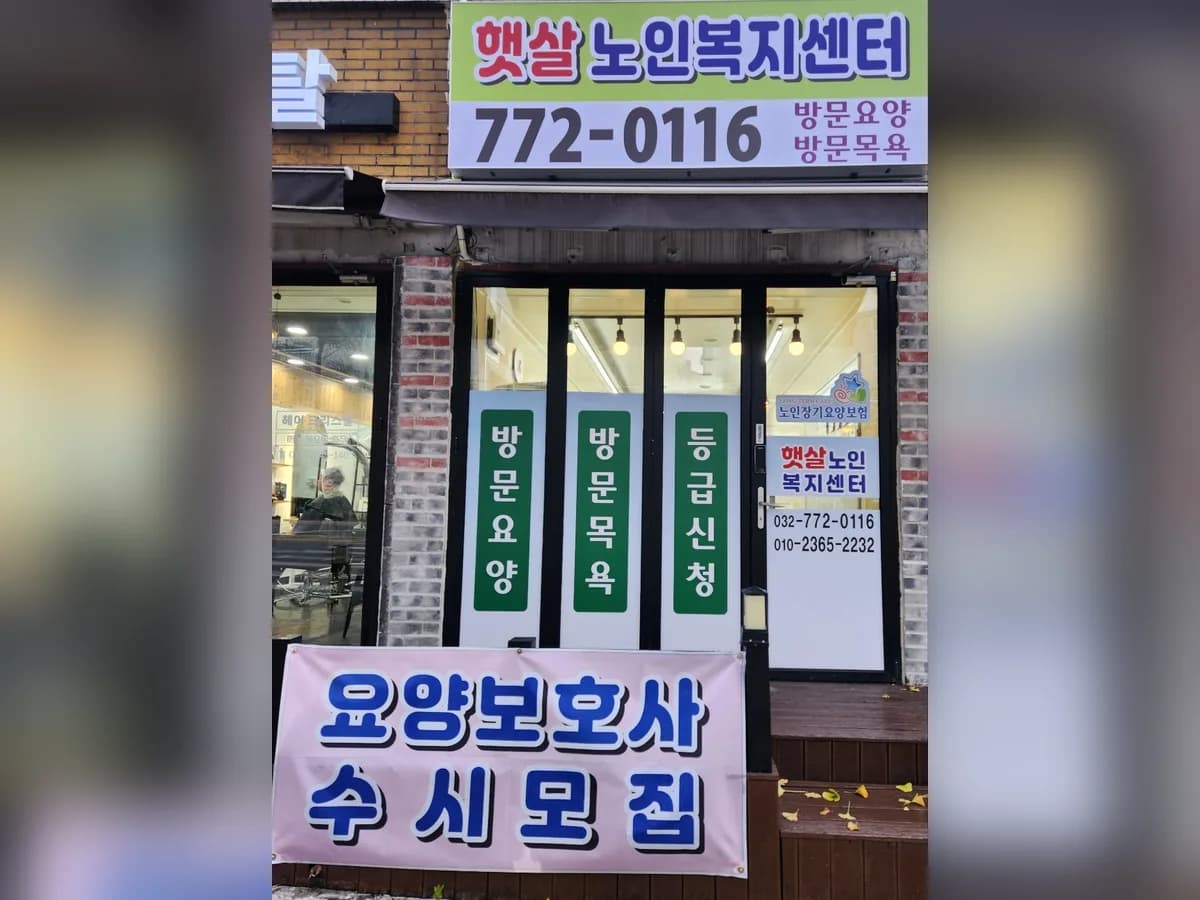 햇살노인복지센터 이미지 1