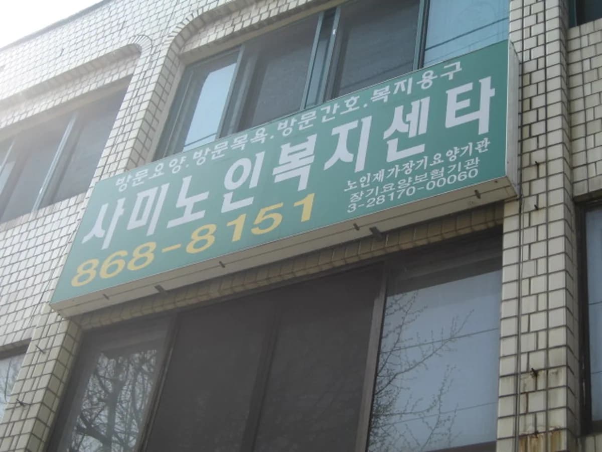 사미노인복지센터 이미지 1