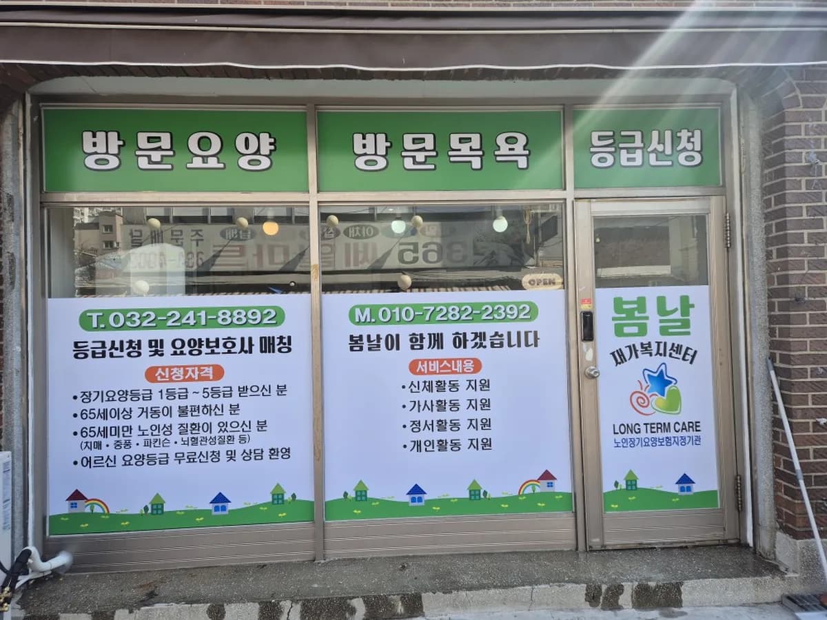 봄날재가복지센터 이미지 1