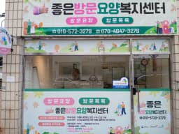 좋은방문요양복지센터