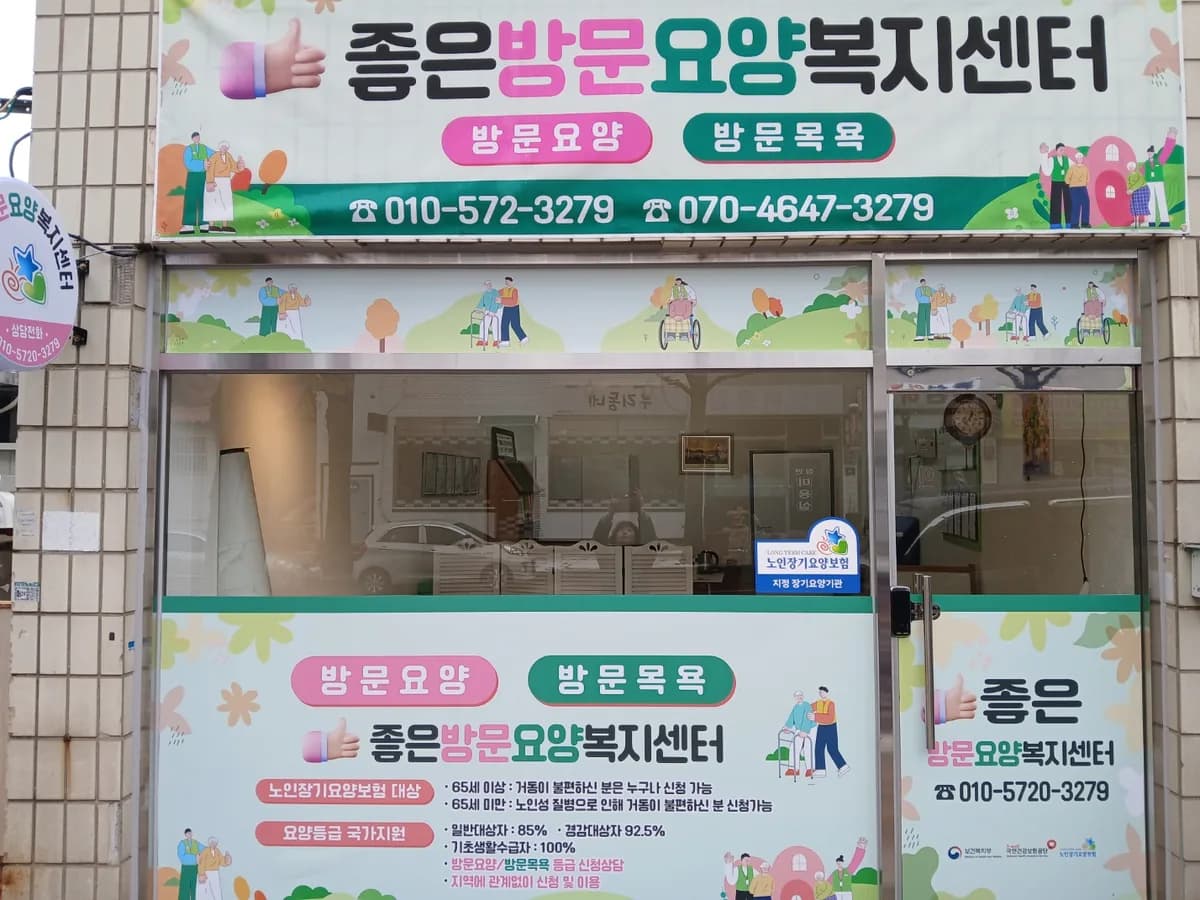 좋은방문요양복지센터 이미지 1