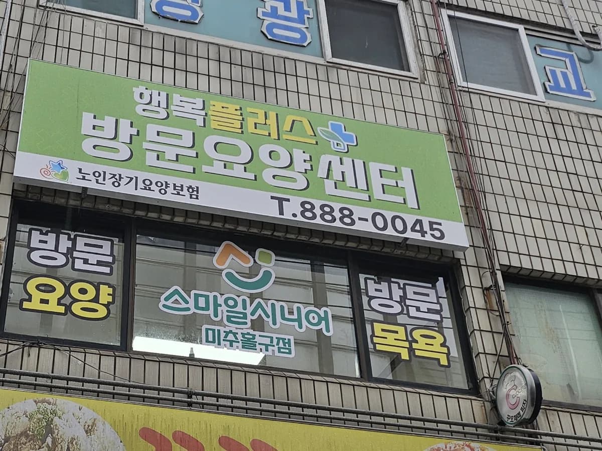 행복플러스방문요양센터 이미지 1